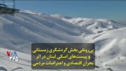 بی‌رونقی بخش گردشگری زمستانی و پیست‌های اسکی لبنان در اثر بحران اقتصادی و اعتراضات مردمی