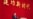 习近平政府内政外交信号令人困惑