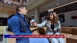 پنج سال حاکمیت طالبان؛ بررسی بحران افغانستان و آپارتاید جنسیتی در کنفرانس واشنگتن