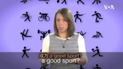 一分钟美语 Good sport