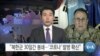 [VOA 뉴스] “북한군 30일간 봉쇄…‘코로나’ 발병 확신”