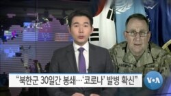 [VOA 뉴스] “북한군 30일간 봉쇄…‘코로나’ 발병 확신”