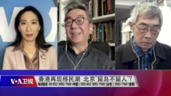 海峡论谈：香港再现移民潮 北京留岛不留人？
