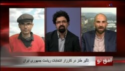 افق نو ۲۷ آوریل: تأثیر طنز در کارزار انتخابات ریاست جمهوری ایران