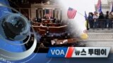 [VOA 뉴스 투데이] 2021년 1월 7일