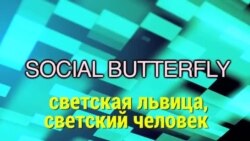 «Английский за минуту»: Social butterfly - Светская львица