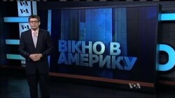 Вікно в Америку