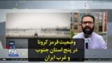 وضعیت قرمز کرونا در پنج استان جنوب و غرب ایران