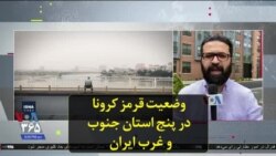 وضعیت قرمز کرونا در پنج استان جنوب و غرب ایران