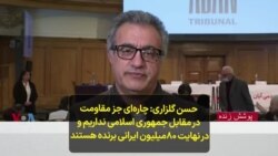 حسن گلزاری: چاره‌ای جز مقاومت در مقابل جمهوری اسلامی نداریم و در نهایت ۸۰میلیون ایرانی برنده هستند