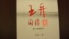 《王丹回憶錄：從六四到流亡》在台灣出版