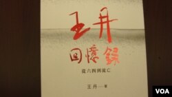 六四民運領袖王丹出版回憶錄(正面 美國之音 張佩芝拍攝)