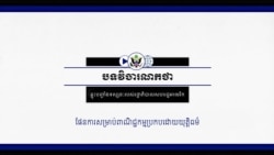 បទវិចារណកថា៖ ផែនការ​សម្រាប់​ពាណិជ្ជកម្ម​ប្រកប​ដោយ​យុត្តិធម៌