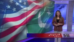 امریکا او پاکستان د ترهګرۍ پر ضد د ګډې مبارزې ژمنه وکړه