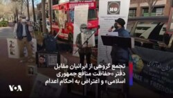 تجمع گروهی از ایرانیان مقابل دفتر «حفاظت منافع جمهوری اسلامی» و اعتراض به احکام اعدام 