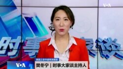 时事大家谈：解读特朗普谈判策略与“大棋局” 