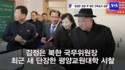 “김정은 집권 후 북한 건축공사 급증”