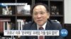 [VOA 뉴스] “한국 수십 년 전 어느 편 설지 이미 선택”