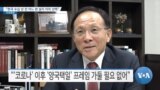 [VOA 뉴스] “한국 수십 년 전 어느 편 설지 이미 선택”