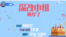 中国中央电视台网站发布的名为“深改组两岁了”的说唱动画MV（2015年12月26日，网上视频截图）