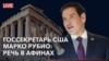 Речь госсекретаря США Марко Рубио в Афинах