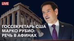 Речь госсекретаря США Марко Рубио в Афинах