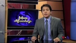 အင်္ဂ ါနေ့မြန်မာတီဗွီသတင်းများ