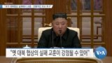 [VOA 뉴스] “과거 대북협상 실패에서 교훈…전통적인 외교 추구”