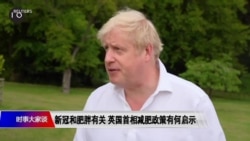 时事大家谈：新冠和肥胖有关 英国首相减肥政策有何启示