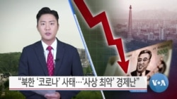 [VOA 뉴스] “북한 ‘코로나’ 사태…‘사상 최악’ 경제난”