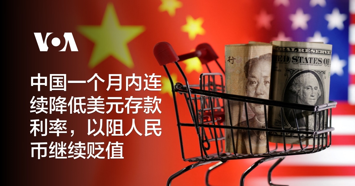 中国一个月内连续降低美元存款利率，以阻人民币继续贬值