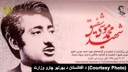 رئیس جمهور غنی از موسی شفیق به عنوان شخصیت الگوی سیاسی، فرهنگی و ادبی یاد کرد