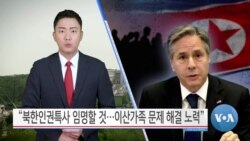 [VOA 뉴스] “북한인권특사 임명할 것…이산가족 문제 해결 노력”