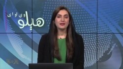 هېلو وي او اې په ټي وي