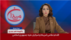 میدان ویژه - اقدام نظامی آمریکا و اسرائیل علیه جمهوری اسلامی