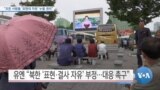 [VOA 뉴스] “모든 사람들 ‘표현의 자유’ 누릴 권리”