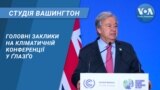 Студія Вашингтон. Головні заклики на кліматичній конференції у Ґлазґо