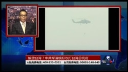 海峡论谈：解放台湾？中共军演模拟攻打台湾总统府