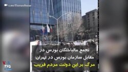 تجمع مالباختگان بورس در مقابل سازمان بورس در تهران: مرگ بر این دولت مردم فریب