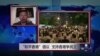 VOA连线：“和平香港”倡议 支持香港争民主