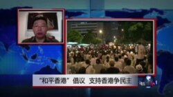 VOA连线：“和平香港”倡议 支持香港争民主