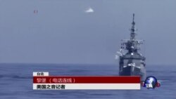 VOA连线：台湾汉光演习，海军展示作战能力