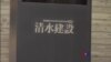 兩家最大的日本建築公司因反壟斷指控被突擊搜查 