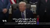 دونالد ترامپ: اگر جمهوری اسلامی برنامه موشکی‌اش را بدون توافق احیا کند آن را هم نابود می‌کنیم
