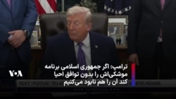 دونالد ترامپ: اگر جمهوری اسلامی برنامه موشکی‌اش را بدون توافق احیا کند آن را هم نابود می‌کنیم