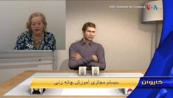 کاروان - آموزش کارمندان صلیب سرخ با تکنالوژی واقعیت مجازی