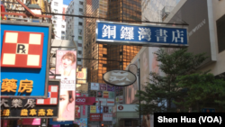 香港铜锣湾书店招牌高挂 (美国之音记者申华 拍摄)