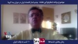 بخشی از برنامه «شطرنج» – دکتر جمشید اسدی: اقتصاد ایران را به بهانه خودکفایی از جهان‌روایی بریدند