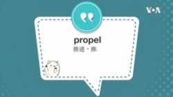 学个词--propel