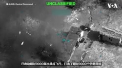 美军“史诗狂怒行动”继续进行，打击目标超过9000个